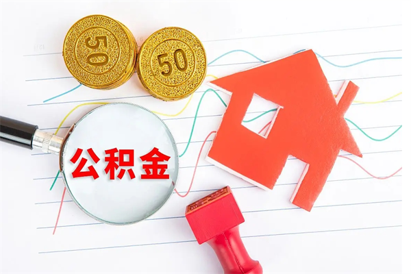 安岳缺钱怎么把公积金提取出来（缺钱怎么把公积金提取出来交房租）